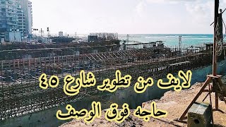 شارع 45 الإسكندرية حاجه فوق الوصف  ومتابعة مشروع التطوير من ارض الواقع. اسكندرية اليوم