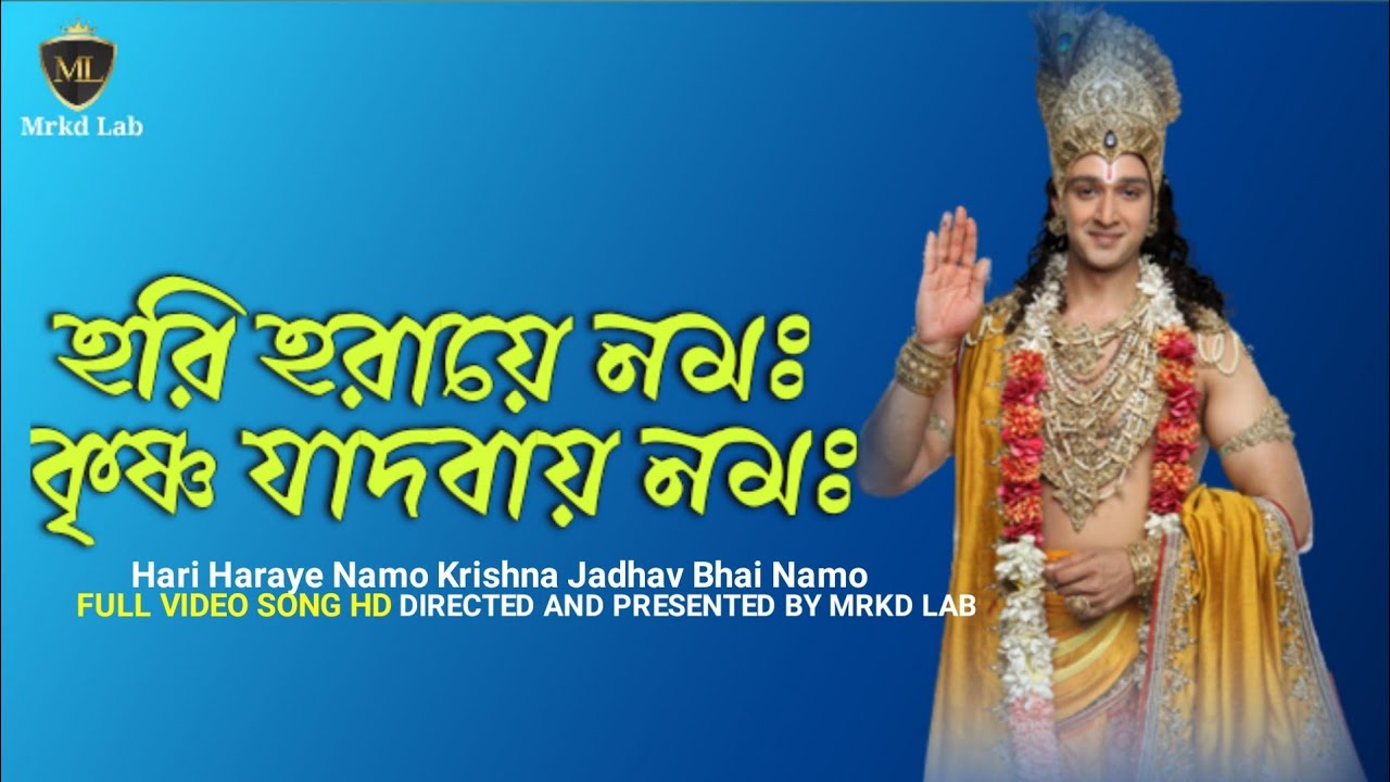 Hari haraye namah krishna lyrics in bengali