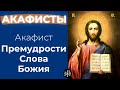 Акафист Премудрости Слова Божия | Акафисты ко Господу