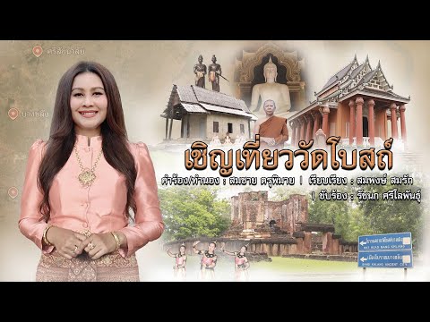 เชิญเที่ยววัดโบสถ์ - รัชนก ศรีโลพันธุ์