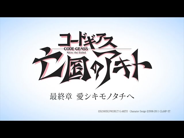 2月6日上映開始 コードギアス 亡国のアキト 最終章 愛シキモノタチヘ キービジュアル 予告映像公開 リスアニ Web アニメ アニメ音楽のポータルサイト