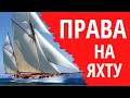 Яхтенные права. Как выбрать школу. Права на яхту системы ISSA IYT RYA ICC. Выбор между лицензиями.