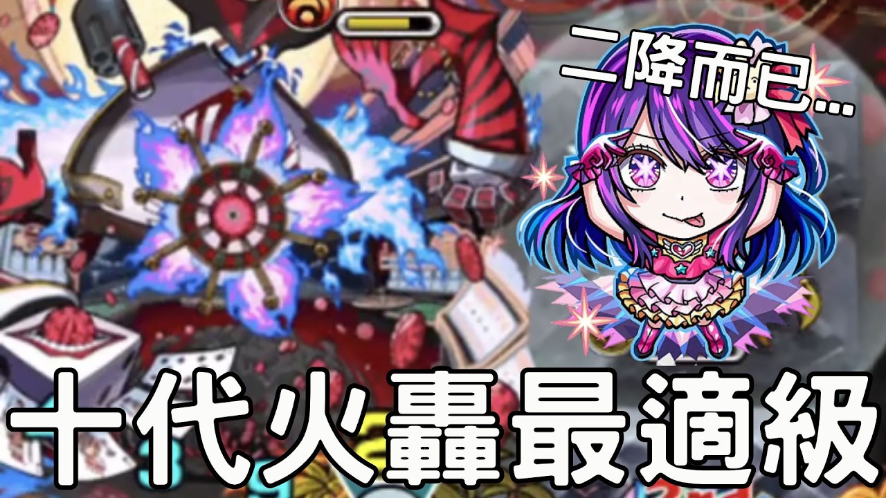 【怪物彈珠】十代火轟 星野愛試用！二降就補這麼強的適正！轟絕居然也只有6Battle了?【我推的孩子】 【十代火轟】