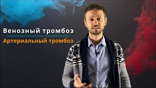 Тромбоз - Венозный | Артериальный - Что делать