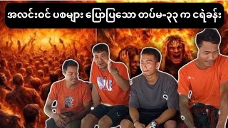 အလင်းဝင် ပစများ ပြောပြသော တပ်မ-၃၃ က ငရဲခန်း နှင့် အခြားအကြောင်းအရာများ