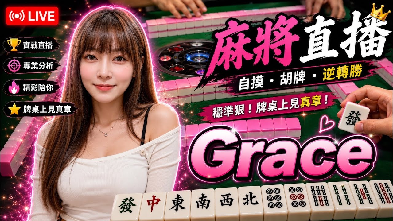 台灣麻將24小時直播/皇家柳丁麻將日常20260906/直播視角-Grace 縮圖