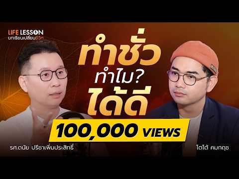 ถึงเหนื่อยท้อ แต่ขอให้ทำดีต่อไป | อาจารย์ดนัย | Life Lesson EP 61