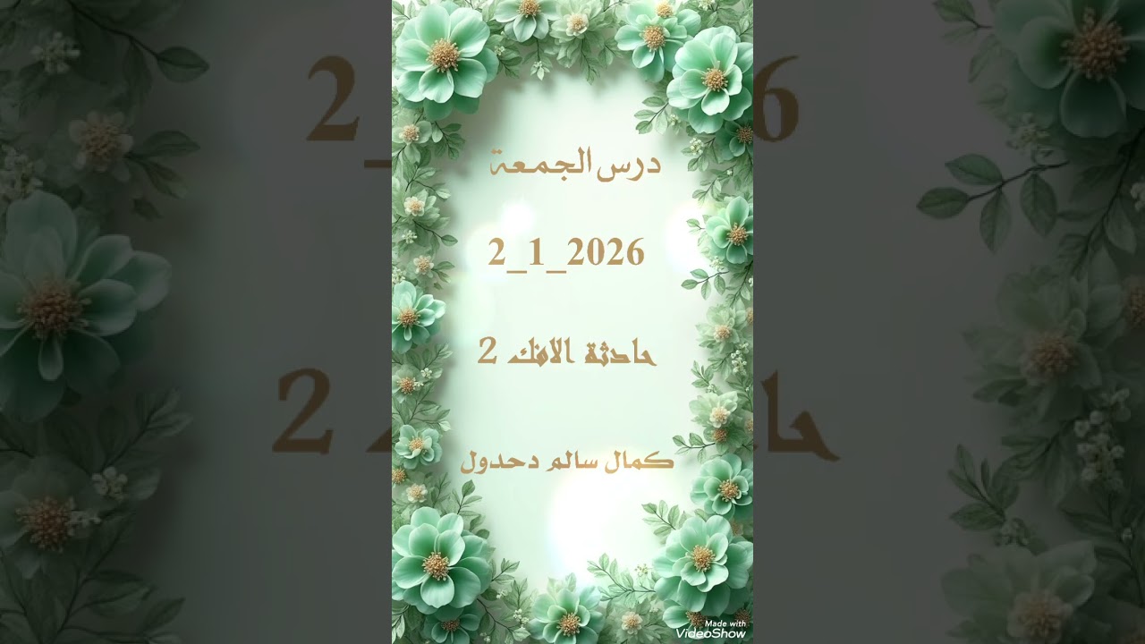 درس الجمعة 2_1_2026 .. حادثة الافك 2 .. كمال سالم دحدول 