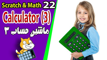 math with scratch - 22 - آموزش ریاضی با برنامه نویسی اسکرچ - ماشین حساب (قسمت سوم )