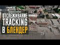 Отслеживание в БЛЕНДЕР
