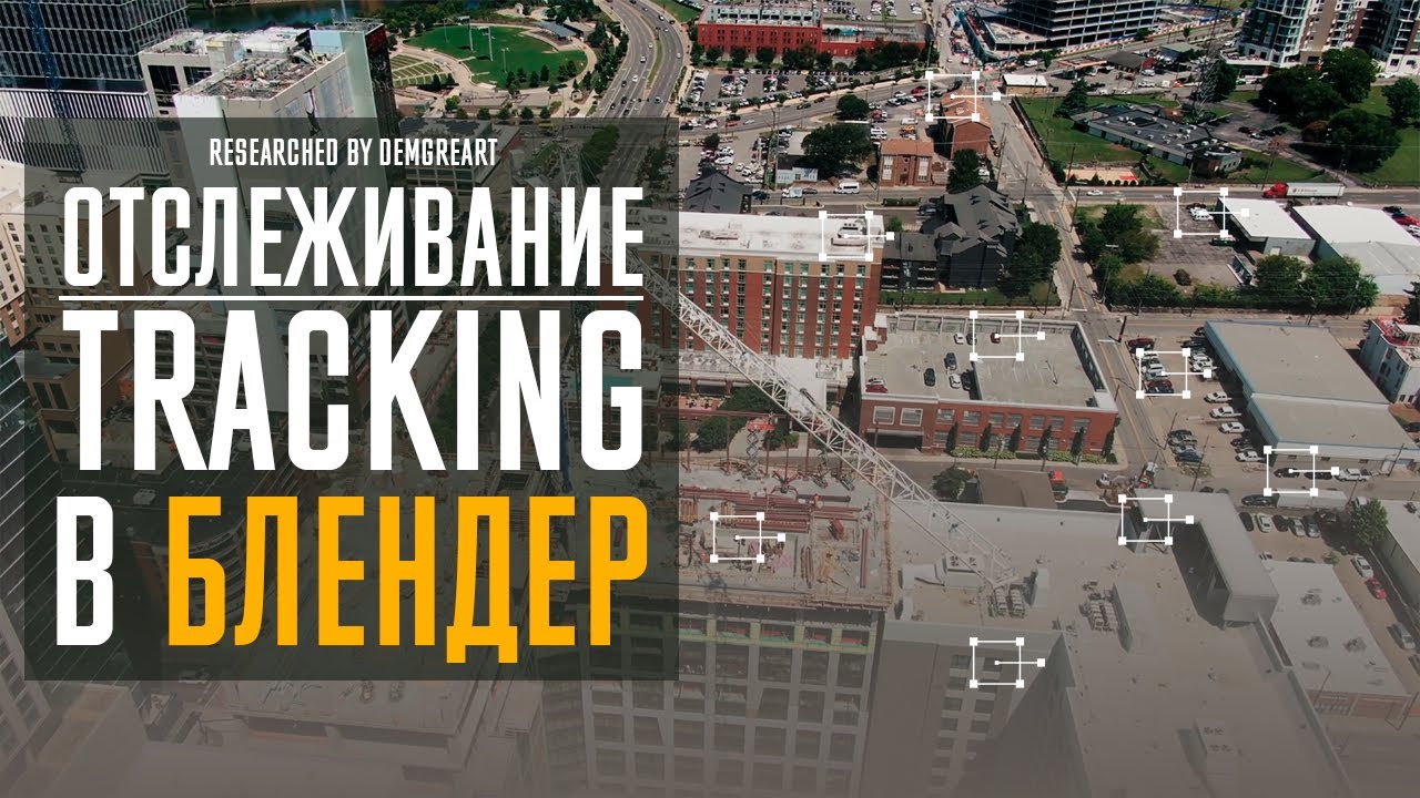 Отслеживание в БЛЕНДЕР