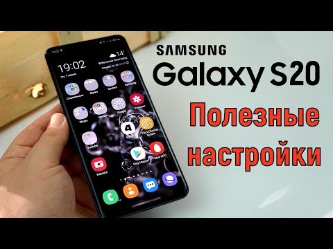 10 настроек Galaxy S20, которые стоит сразу изменить!