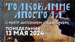 Понедельник, 13 мая 2024 года. Толкование Апостола с митр. Антонием (Паканичем).