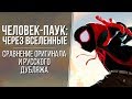 «Человек-паук: Через вселенные» — Актеры русской и оригинальной озвучки / Актеры дубляжа