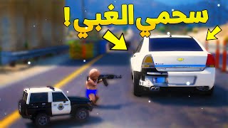 طفل شرطي صغير اخوه سحمي الغبي جاب العيد ..! (36# ) - شوف وش صار GTA V