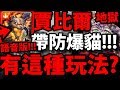 【神魔之塔】賈比爾『還有這種玩法？』解王關爆炸盾！防爆貓上場！結果超意外....【多重分裂 地獄級】【阿紅實況】