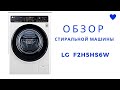 Обзор стиральной машины  - LG F2H5HS6W