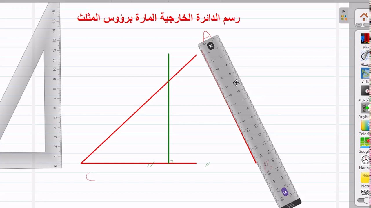 طريقة رسم الدائرة الخارجية للمثلث الدرس 4-1 الصف الأول الثانوي باستخدام السبورة الرائعة openBoard