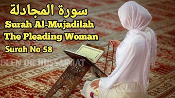 Surah Al-Mujadilah | سورة المجادلة | The Pleading Woman | Deen Or Hussainiat