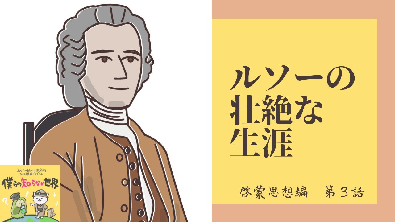 #27 ジャン・ジャック・ルソーの生涯【啓蒙思想編3】 - YouTube