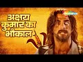AKSHAY KUMAR के  कॉमेडी scenes का भौकाल | Hindi Comedy Scenes
