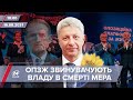 Про головне за 18:00: ОПЗЖ звинувачує владу у смерті Павлова