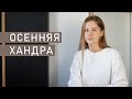 ОСЕННЯЯ ДЕПРЕССИЯ | Как бороться с осенней хандрой