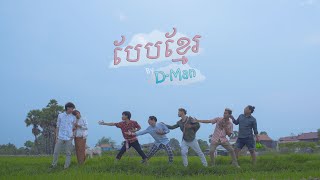 D-Man - បែបខ្មែរ​​ | Beb Khmer [Official Music Video] chords