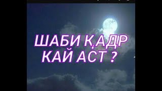 ҲАДИСИ 6. ШАБИ КАДР КАЙ АСТ?   40 ҲАДИСИ НАБАВӢ ДАР ФАЗИЛАТИ РАМАЗОН.