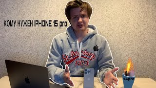КОМУ НУЖЕН IPHONE 15PRO/PROMAX