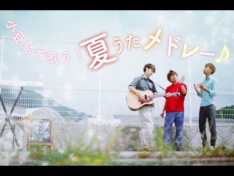 【絶景】夏うたメドレー in 小豆島 (Covered  by ユナイテッドサンタ)