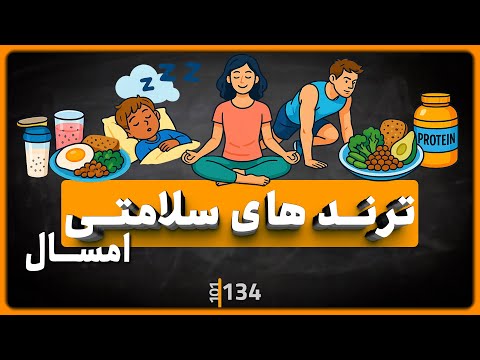 134 چی الان ترنده ۵ موج سالم بودن که سال ۲۰۲۵ مد شد