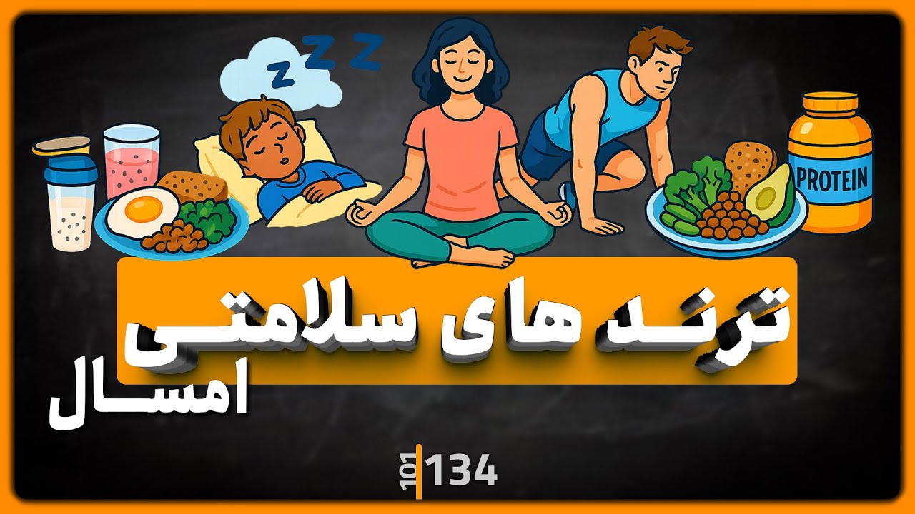 134 - چی الان ترنده؟ ۵ موج سالم‌ بودن که سال ۲۰۲۵ مـد شد