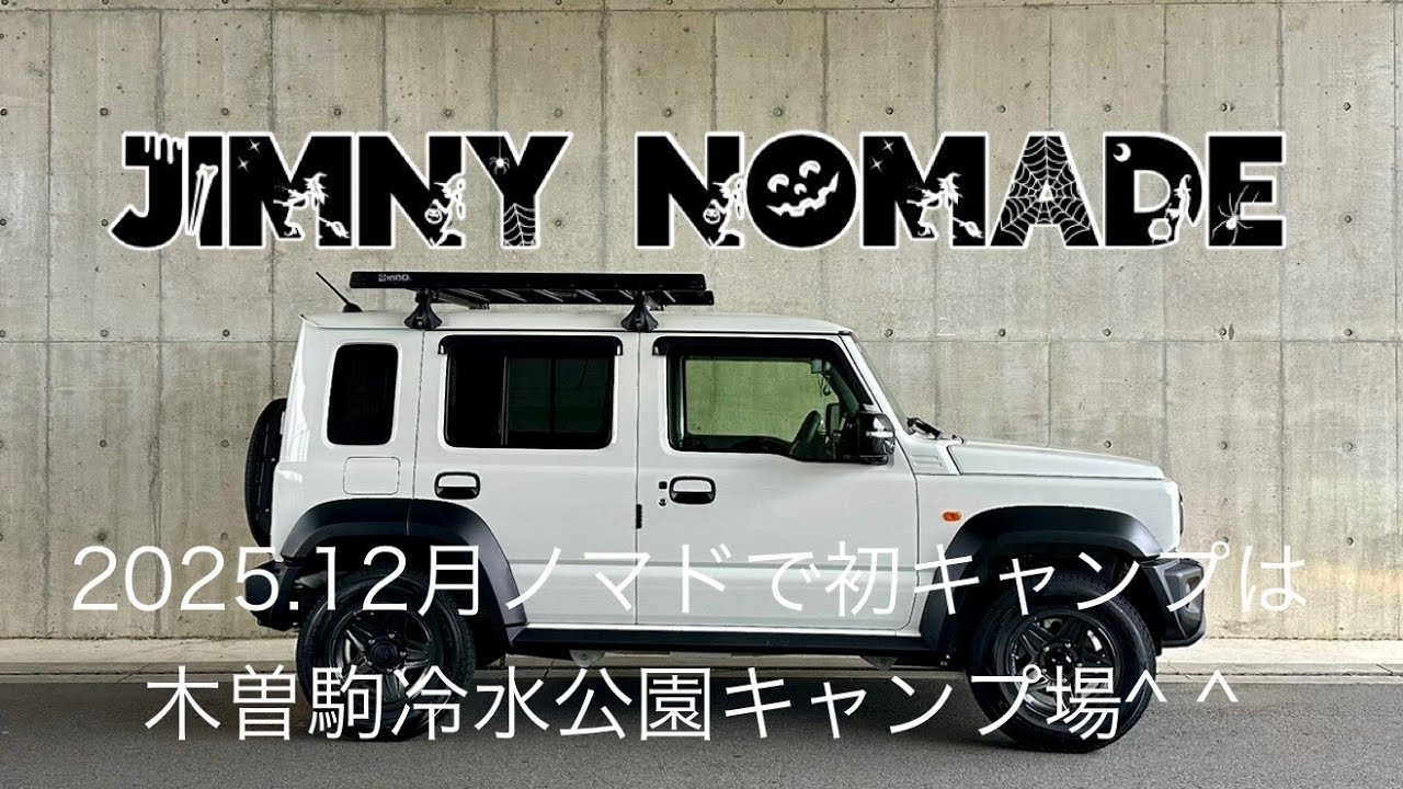 ジムニーノマドで木曽駒冷水公園キャンプ場