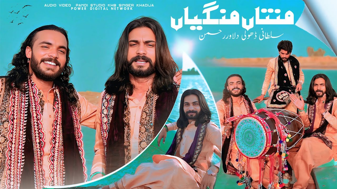 Mantan Mangiyan (Official Video) Sultani Dholi Dilawar Rehman | New Song 2025