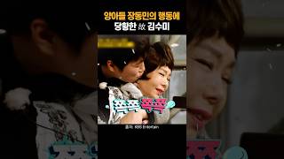 양아들 장동민의 행동에 당황한 故 김수미