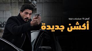 افضل 6 مسلسلات تركية اكشن جديدة 2026 (مافيا – عسكرية - انتقام) 🔥