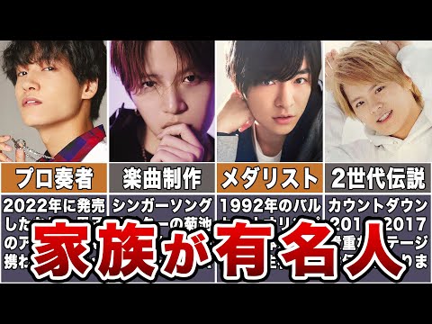 【家族と共演】有名人の家族がいるジャニーズメンバー12選【遺伝子】