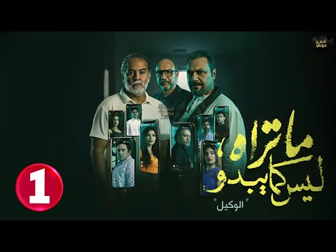 حصرياااا الحلقة 1 من مسلسل ما تراه ليس كما يبدو الوكيل بطولة مراد مكرم احمد فهيم