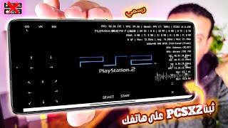 تثبيت PCSX2 على هاتفك! 😨🔥 ثورة تقنية!