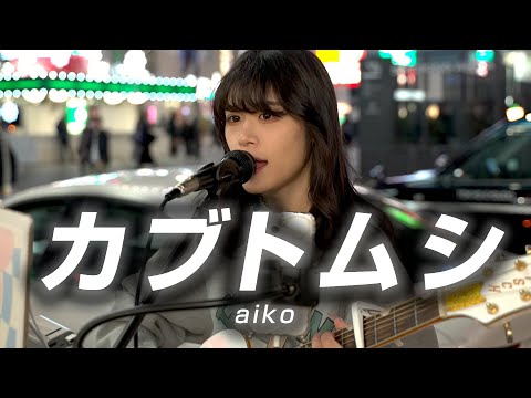 【路上ライブ】「カブトムシ / aiko」を弾き語りしてみた。