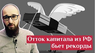 Отток капитала из России обновил 7-летний рекорд