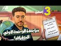 مراجعة الوحده الأولي الصف الثالث الاعدادي الترم الاول الجغرافيا 