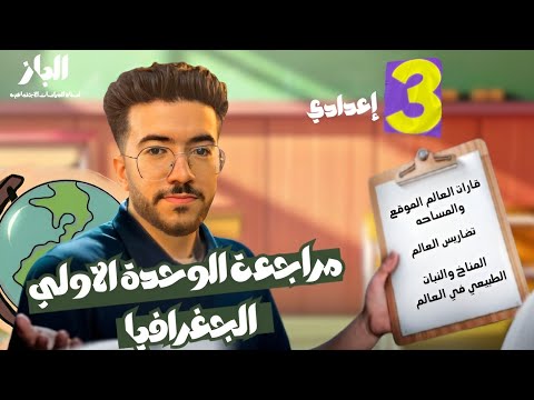 مراجعة الوحده الأولي الصف الثالث الاعدادي الترم الاول الجغرافيا