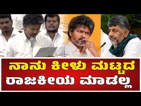 C. Joseph Vijay : ತಮಿಳುನಾಡಿನ ಹಿತ ಕಾಪಾಡಲು ನಮ್ಮ ಸರ್ಕಾರ ಬದ್ಧವಾಗಿದೆ.
