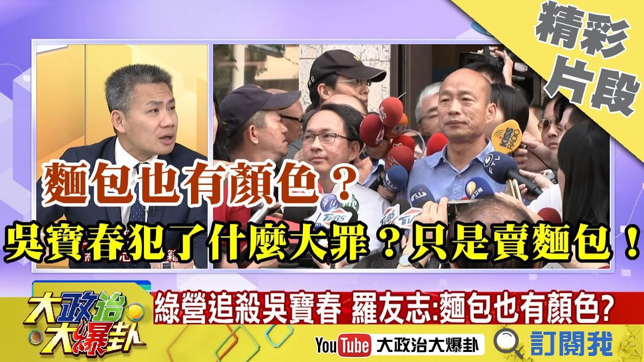 【精彩】 麵包也有顏色？吳寶春犯了什麼大罪？只是賣麵包！ 藍洁瑛