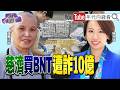 BNT詐騙案延燒國民黨與民眾黨