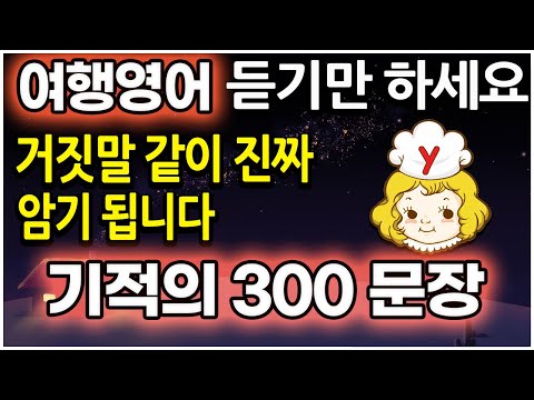 기적의 해외여행 영어 회화 300 개를 쉽게 매일 흘려듣기 하세요 (기초영어, 영어공부)