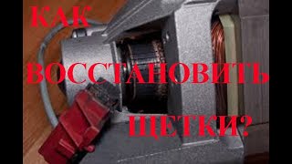 Восстановление щеток стиральной