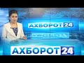 "Ахборот 24" Ўзбекистондаги куннинг энг муҳим янгиликлари. 17 август 2020 йил | Axborot 24